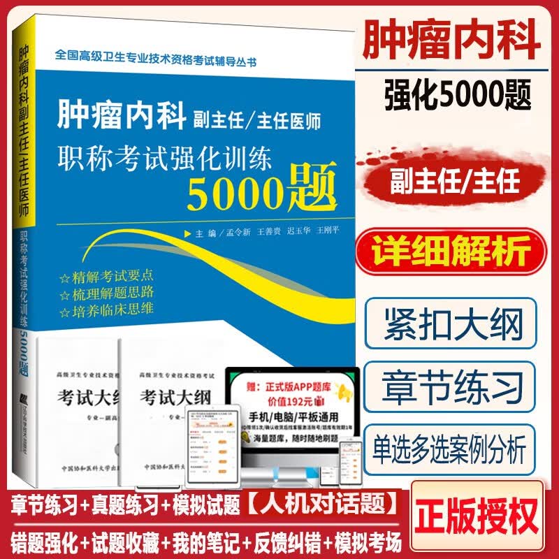 肿瘤内科副主任医师主任医师职称考试强化训练5000题2024临床肿瘤正高副高卫生职称考试书题库习题集练习题模拟题历年真题资料用书人卫