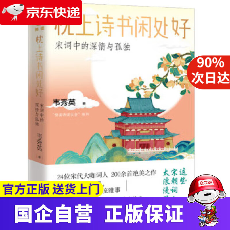 【满59包邮】枕上诗书闲处好: 宋词中的深情与孤独 韦秀英