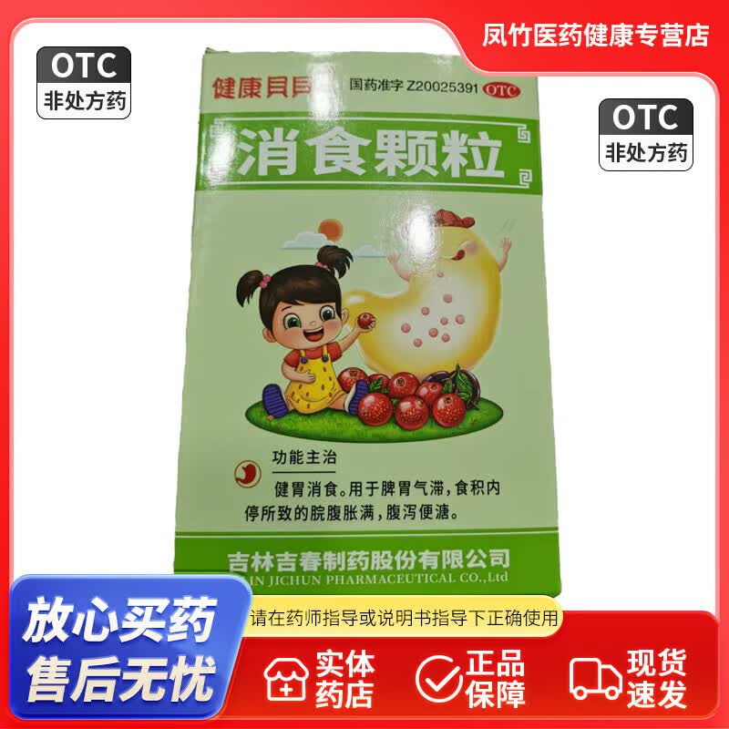 [吉春] 消食颗粒 15g*6袋/盒 1盒装