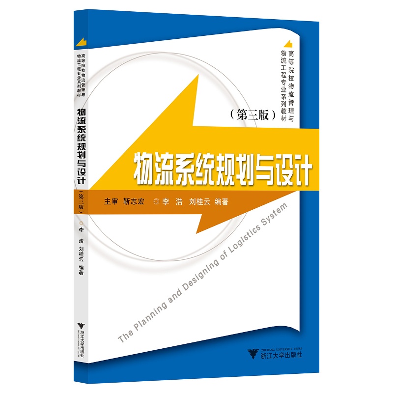 物流系统规划与设计（第三版）