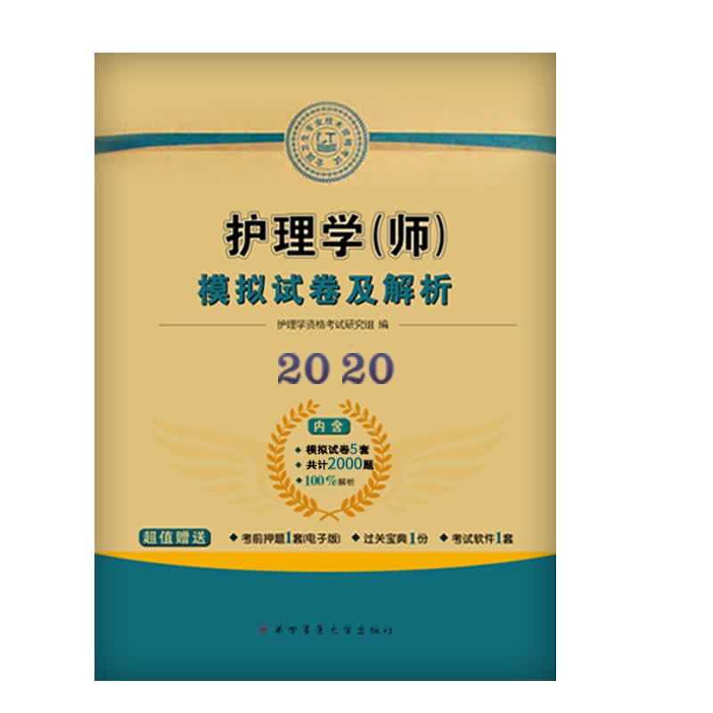 护师资格考试2019护理学（师）模拟试卷及解析