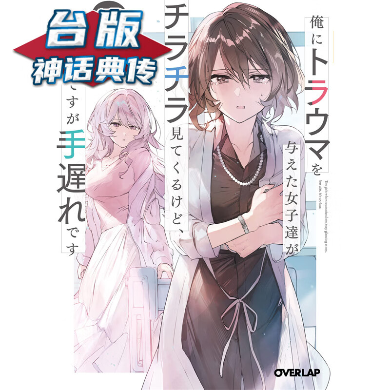 现货 轻小说造成我心理阴影的女生们也不时偷看我2 御堂ユラギ 台版书籍【神话典传】