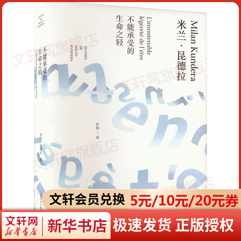 【2023白色精装版】不能承受的生命之轻 上海译文出版社 图书 mobi格式下载