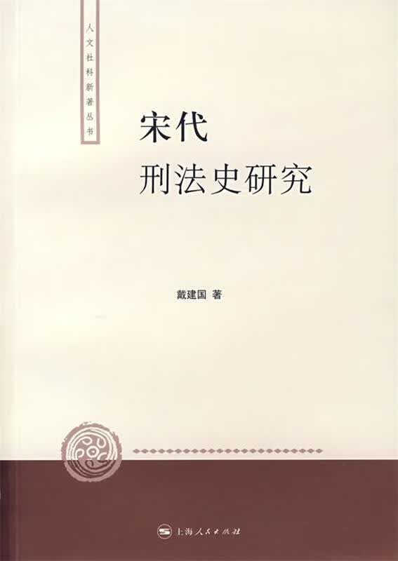 宋代刑法史研究