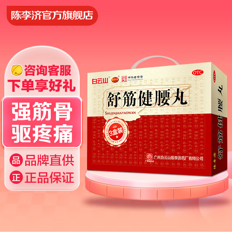 3盒装陈李济 舒筋健腰丸45g*10瓶 补益肝肾 强健筋骨 驱风除湿 活络