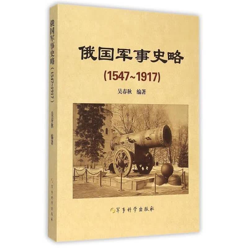 俄国军事史略