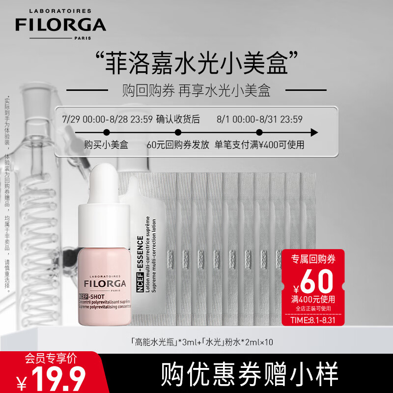 菲洛嘉（Filorga）会员星品小美盒（水光瓶3ml+水光粉水*2mlx10）体验礼包