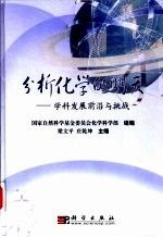 分析化学的明天学科发展前沿与挑战
