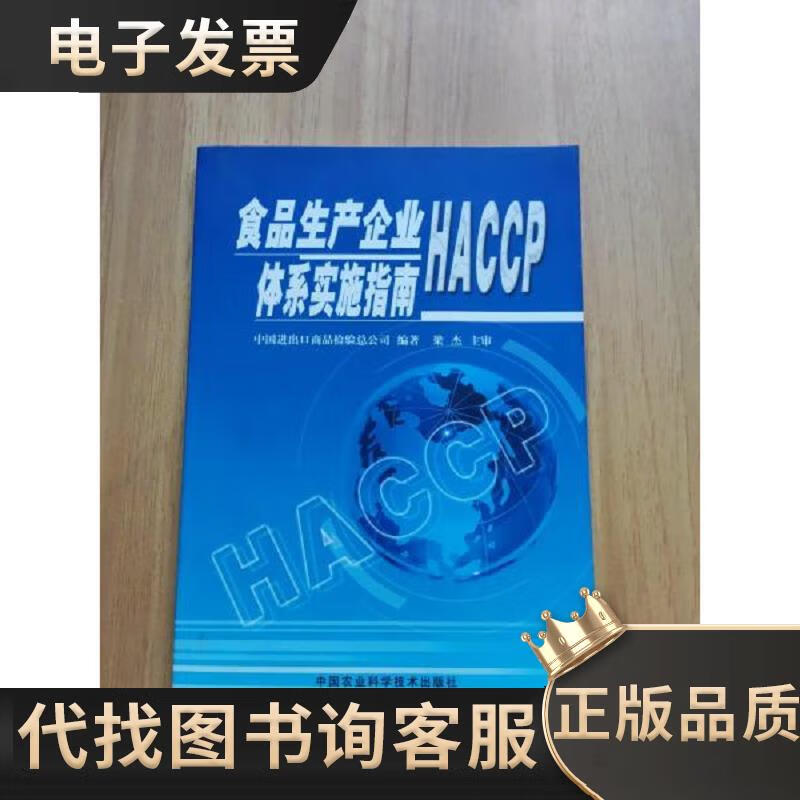 食品生产企业HACCP体系实施指南 中国进出口商品检验总