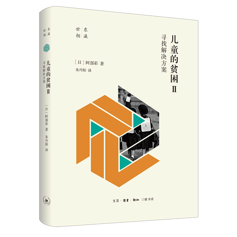 儿童的贫困(Ⅱ寻找解决方案)(精)/东瀛世相