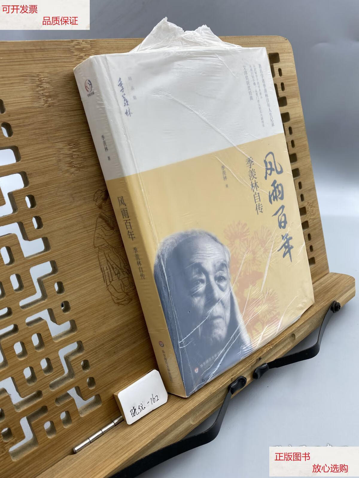 【二手9成新】风雨百年/季羡林自传 季羡林精品集 /季羡林 华东师范