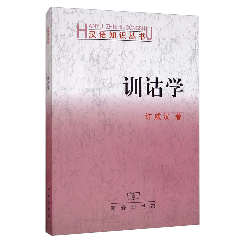 训诂学/汉语知识丛书