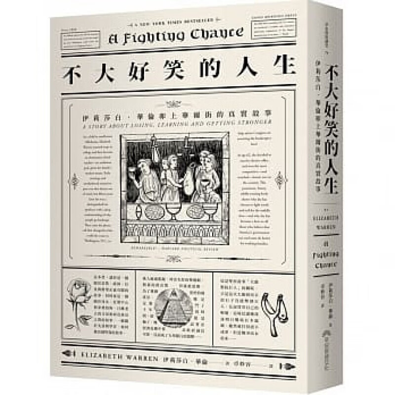 现货台版 不大好笑的人生 伊丽莎白华伦人物传记
