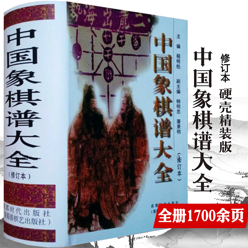 【包邮】 程明松著象棋入门残局大全与提高棋牌初学者入门战术手册适情雅趣象棋谱书籍 中国象棋谱大全（修订本）定价120