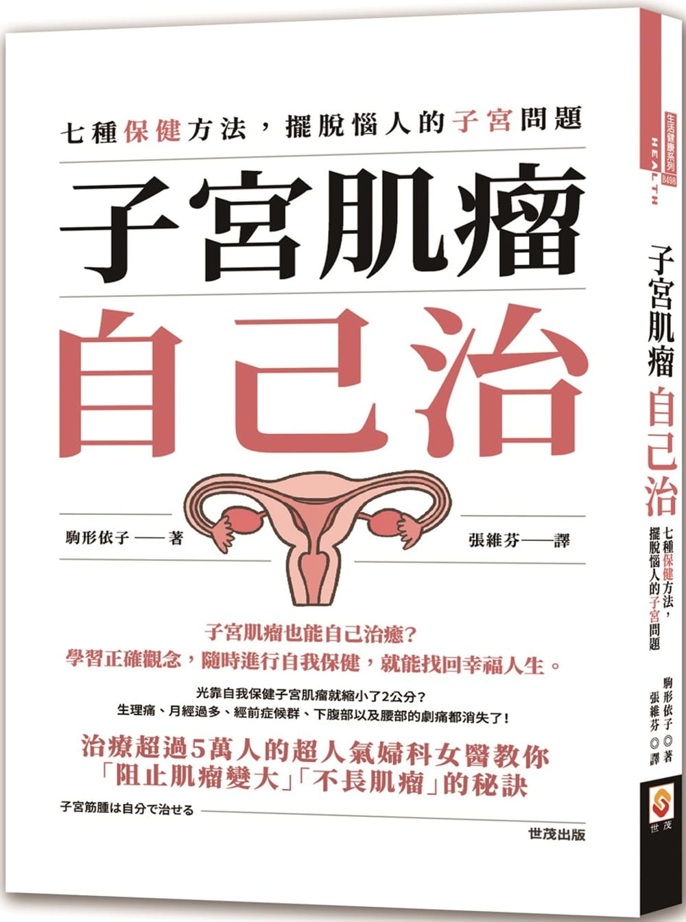 在途 子宫肌瘤自己治 七种保健方法 摆脱恼人的子宫问题 港台原版 驹形依子 世茂