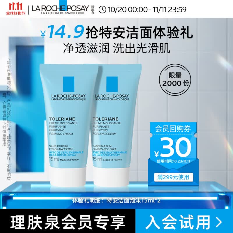 理肤泉特安洁面泡沫温和清洁洗面奶15ml*2支（体验装）高性价比高么？