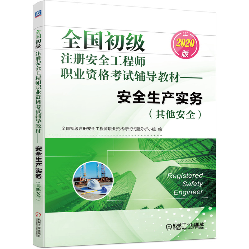 2020全国初级注册安全工程师职业资格考试辅导教材 安全生产实务（其他安全）