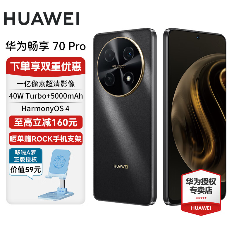 华为畅享 70 Pro 手机 1亿像素超清影像40W超级快充