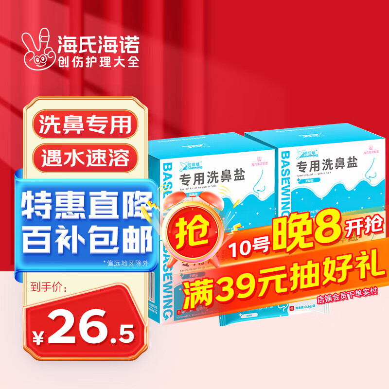 海氏海诺倍适威 洗鼻盐儿童成人生理盐水电动手动洗鼻器专用盐洗鼻剂通鼻氯化钠独立包装3.6g/包*160包