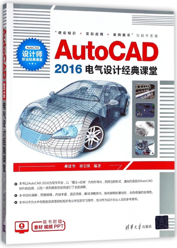AutoCAD2016电气设计经典课堂