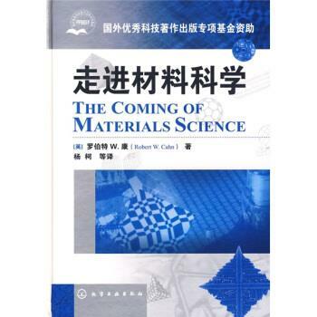 走进材料科学 化学工业出版社 [英] 康