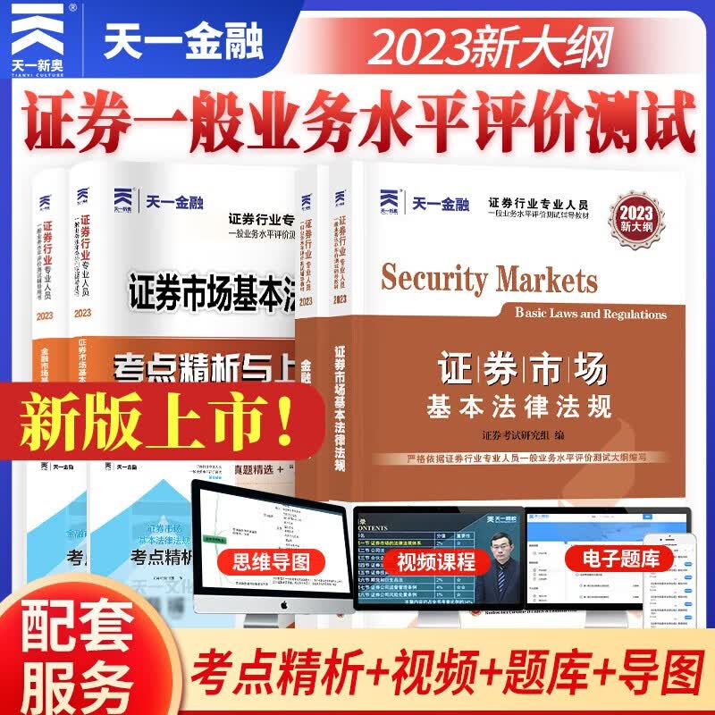 证券从业资格考试教材2023官方教材章节必刷题真题试卷证券从业资格证（金融市场基础知识+证券市场基本法律法规）自选 热门套装 证券教材+试卷：4本