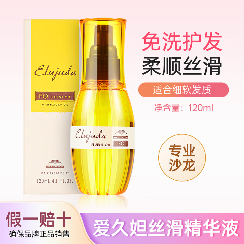 玫丽盼（Milbon）护发精油 爱久妲护发精华男女免洗滋养柔顺烫染干枯毛躁受损喷雾 FO精华液 120ml 1瓶 (细软发质适用)