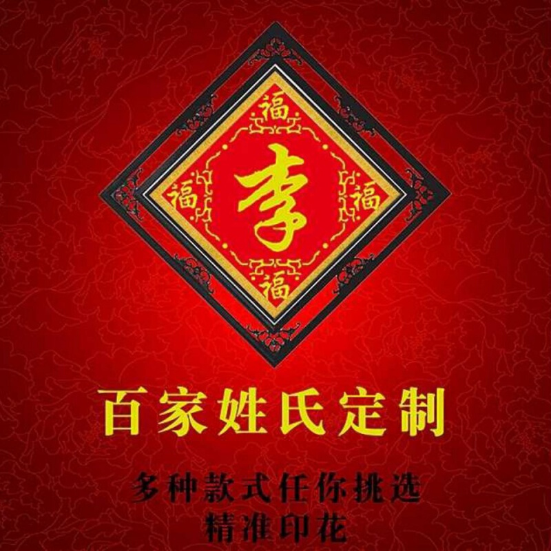 百家姓十字绣姓氏姓名十字绣新款百家姓十字绣姓氏十字绣珠子秀丝线