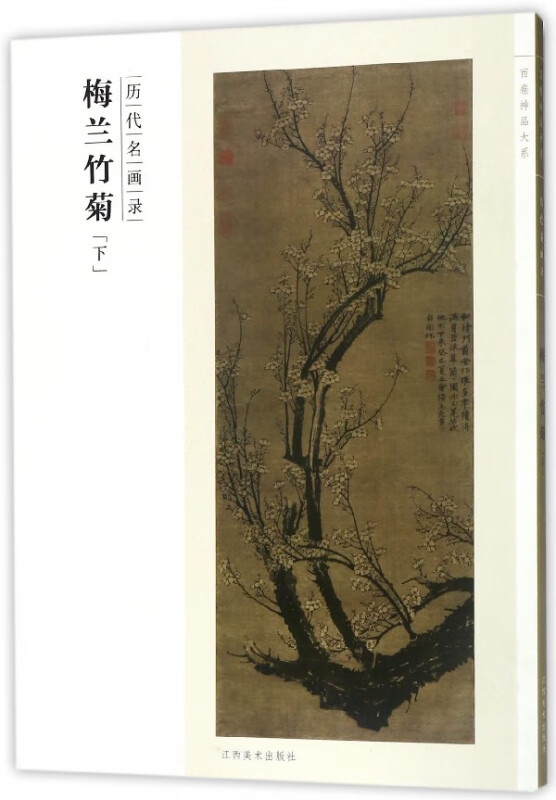 梅兰竹菊(下历代名画录)/百卷神品大系编者:霍春阳9787548042815艺术