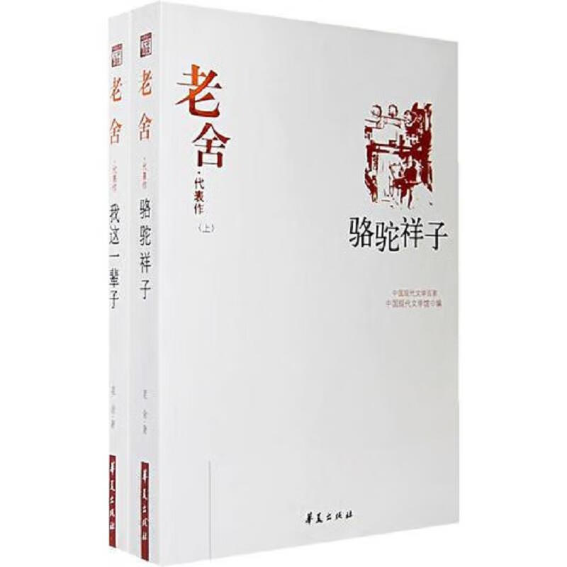老舍代表作(全二册)：中国现代文学百家