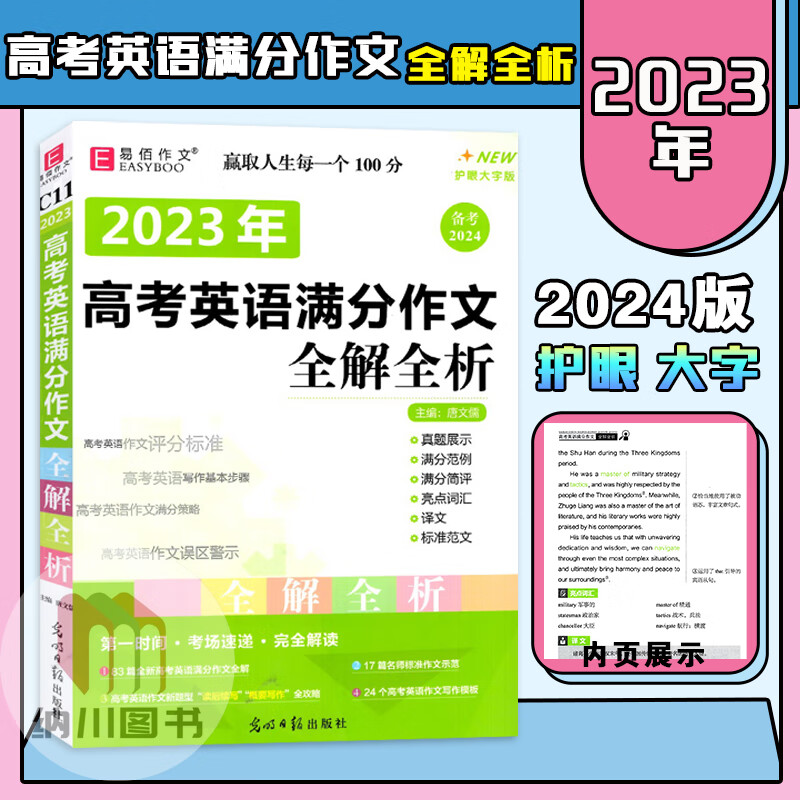 备考2024易佰作文c11 2023年高考英语满分作文全解全析全国卷高考真题