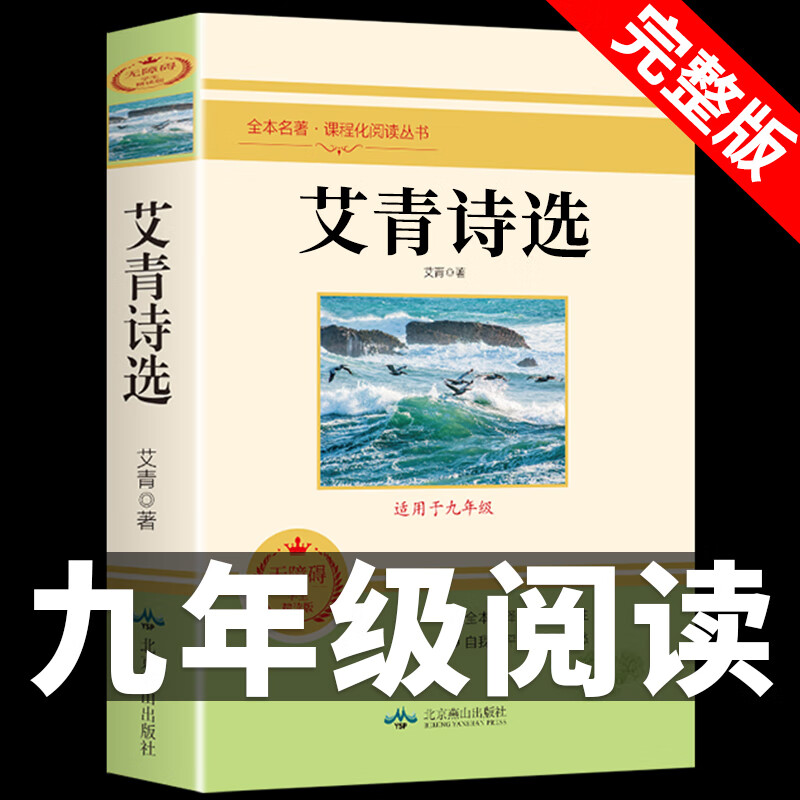 艾青诗选原著九年级名著书籍初三学生必看课