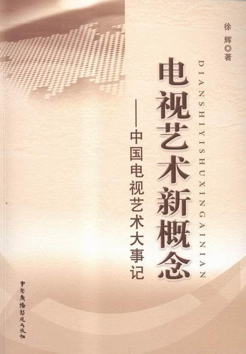 电视艺术新概念:中国电视艺术大事记 ,徐辉 著 9787504371508 中国