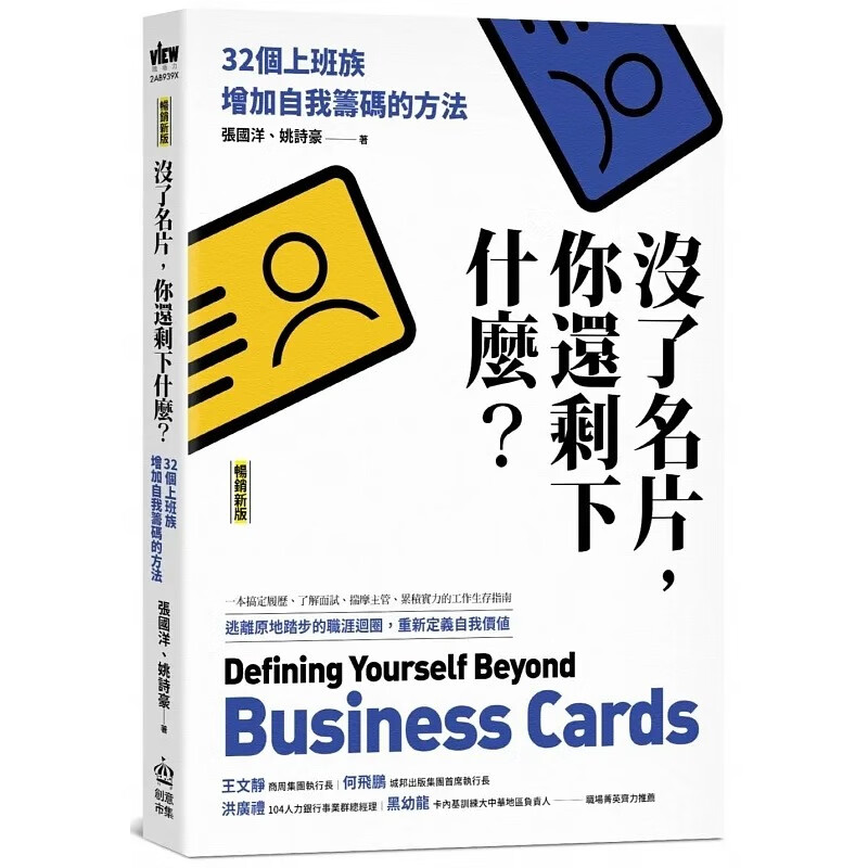 预售 没了名片，你还剩下什么？32个上班族增加自我筹码的方法（畅销新版） PCuSER计算机人文化 张国洋