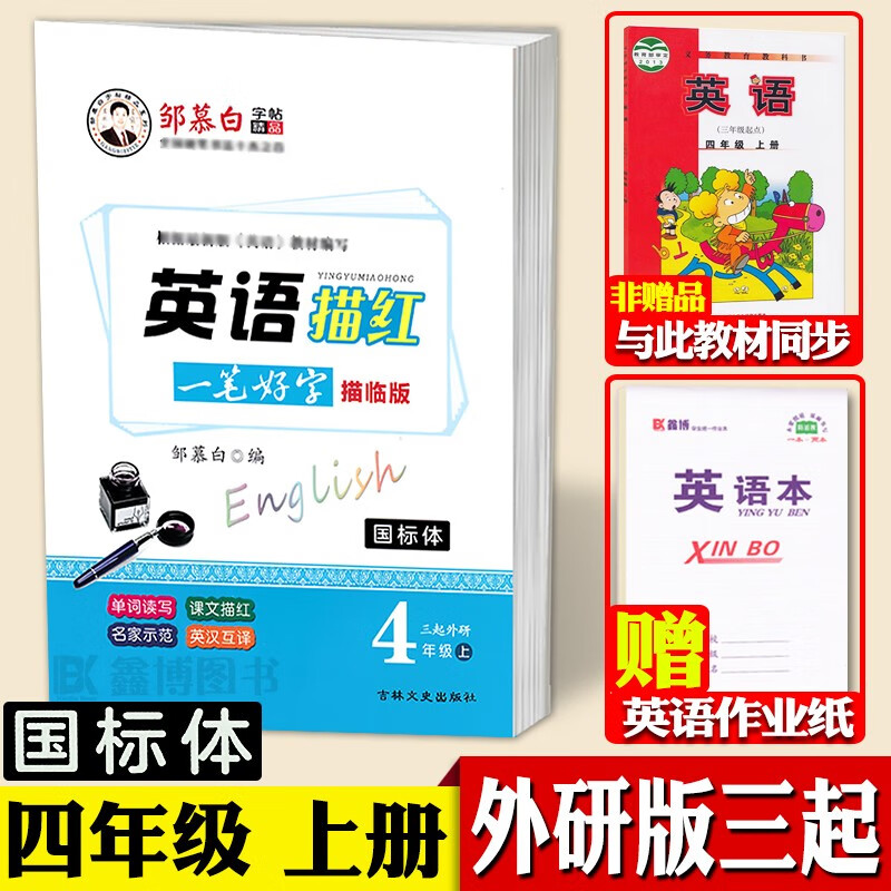 三起外研版三年级上下册四五六年级英语字帖国标体小学生外研社外研版英语三年级起点课本同步英文练字帖邹慕白一笔好字英语描红 四年级上册【三起外研国标体】【赠1本英语本】