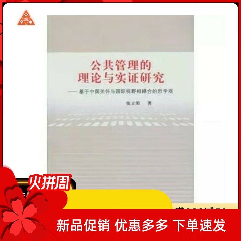 【现货】 公共管理的理论与实证研究/张立荣 著