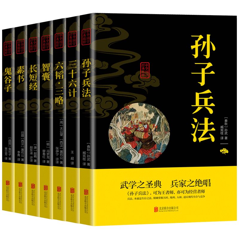 国学经典书籍7册 孙子兵法与三十六计六韬三略长短经素书智囊鬼谷子全集 文白对照 中国古代智慧谋略书籍