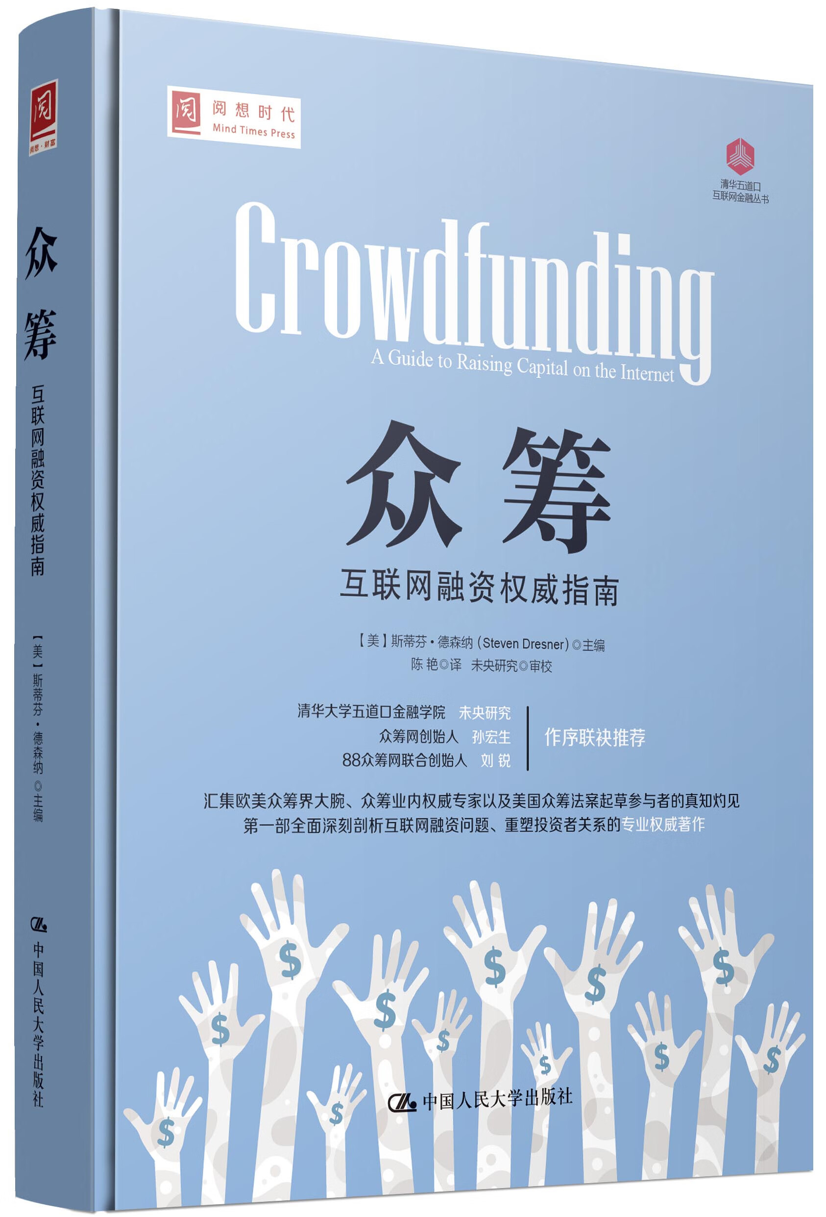 众筹：互联网融资指南