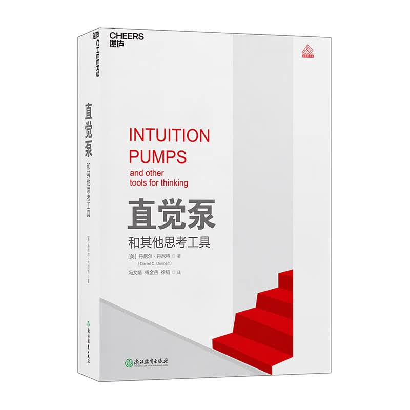 【现货正版】直觉泵和其他思考工具 丹尼尔·丹尼特 重磅新书 思维科学 哲学泰斗倾囊传授77招思维搏击术 哲学书籍