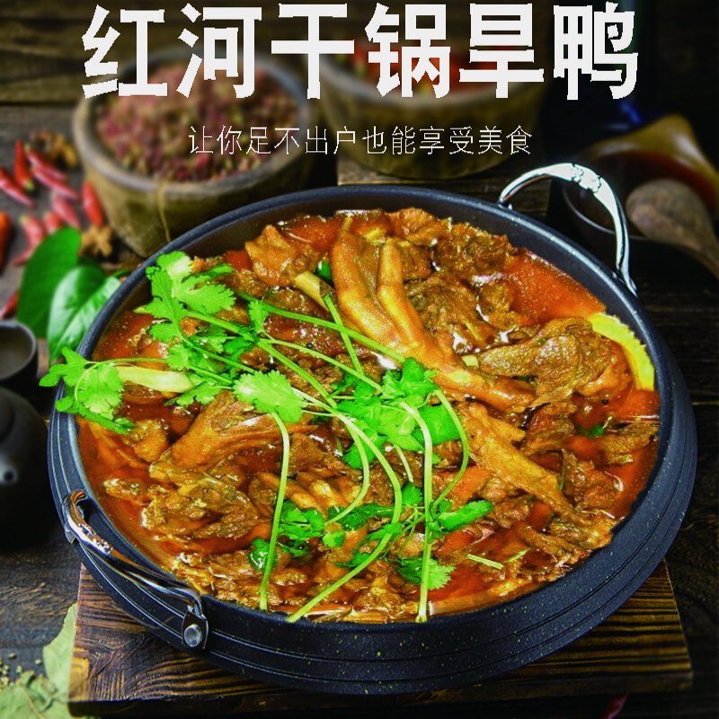 哺食旺红河干锅旱鸭风味醇厚香辣脆爽麻辣鲜香1000g包邮加热即食