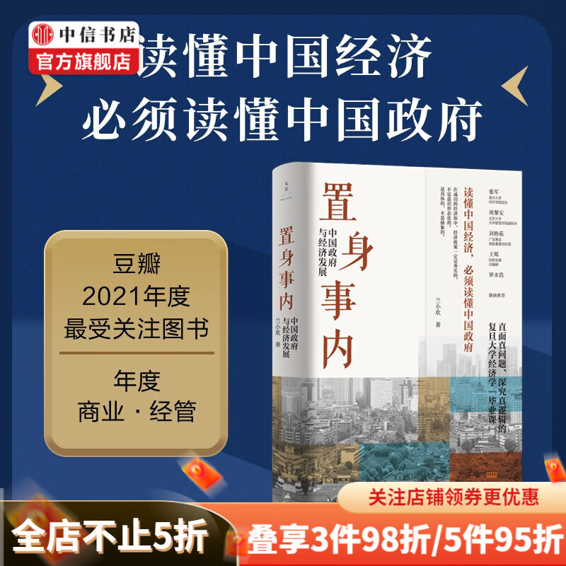 包邮 置身事内 兰小欢 著 中国政府与经济发展 复旦经院“毕业课” 中信书店