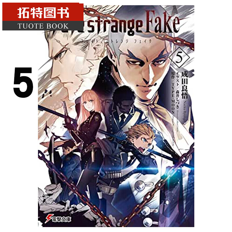 在途 原版进口书轻小说成田良悟Fate/strange Fake (5) 角川