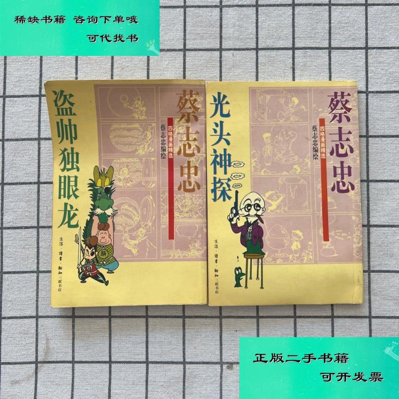 【二手九成新】盗帅独眼龙光头神探 蔡志忠