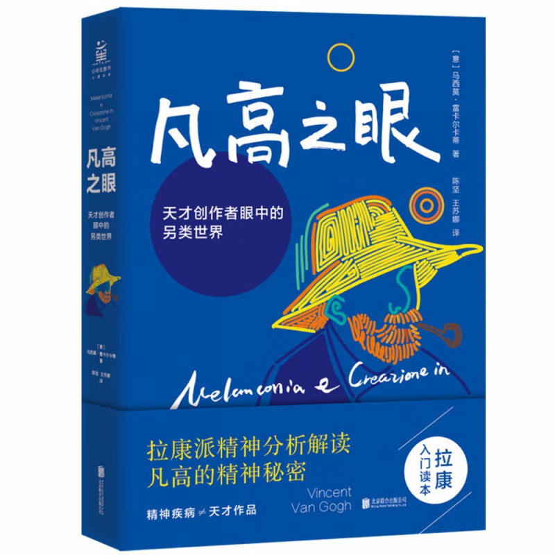 凡高之眼:天才创作者眼中的另类世界