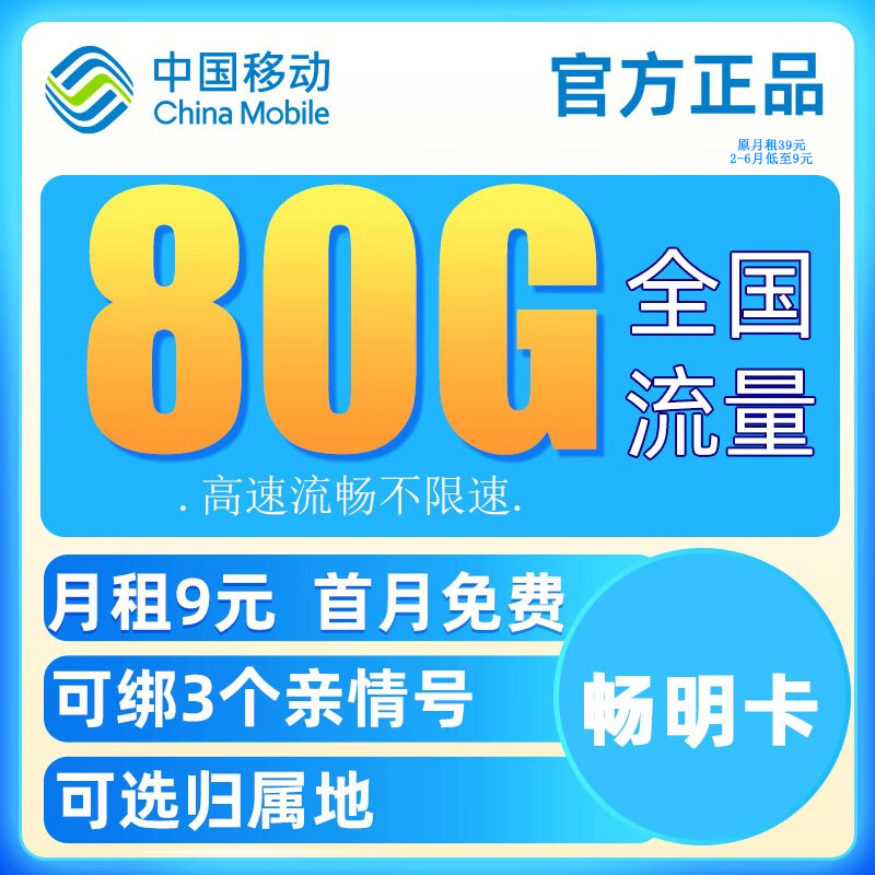 中国移动流量卡不限速上网卡电话卡无合约长通话手机卡高速全国通用纯流量卡5G校园卡 畅明卡-9元80G流量+绑定3亲情号+可选归属地