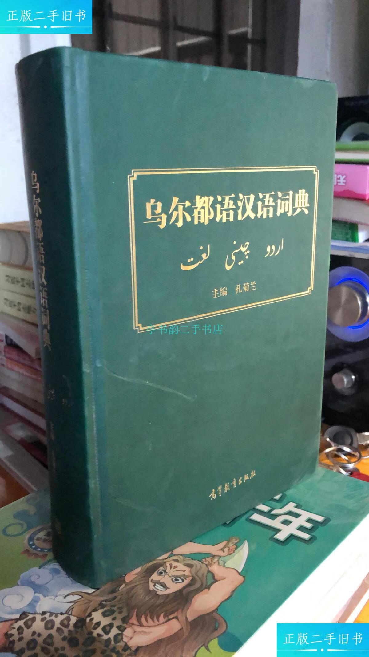 【二手9成新】 乌尔都语汉语词典孔菊兰 高等教育