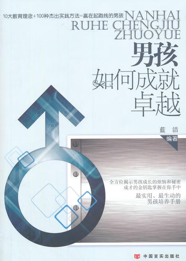 男孩如何成就卓越 育儿/家教 蓝洁编著 中国言实出版社