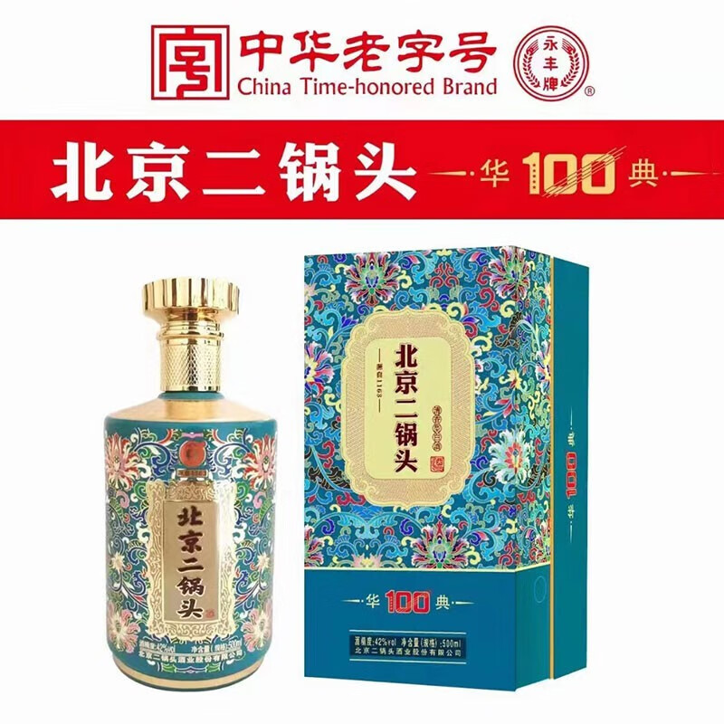 永丰牌永丰二锅头华典100二锅头永丰牌北京二锅头小方瓶清香型白酒