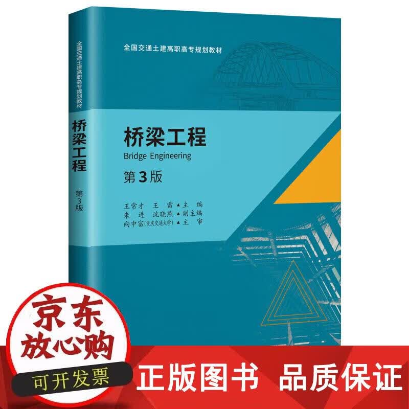 桥梁工程（第三版） 王常才 9787114153921正版