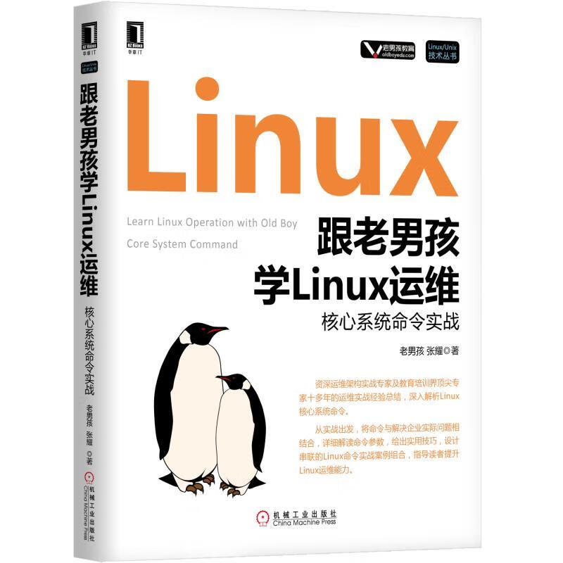 跟老男孩学Linux运维:核心系统命令实战【正版图书，放心购买】